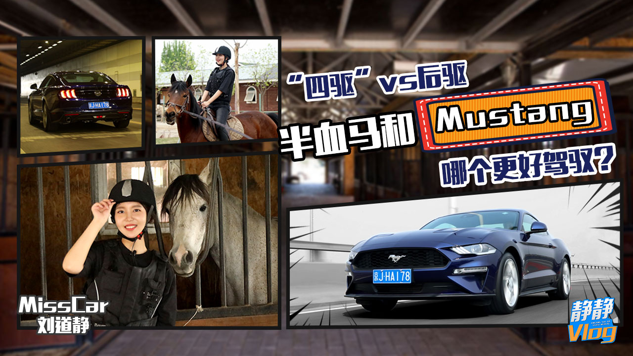 “四驱”vs 后驱 半血马和Mustang哪个更好驾驭?